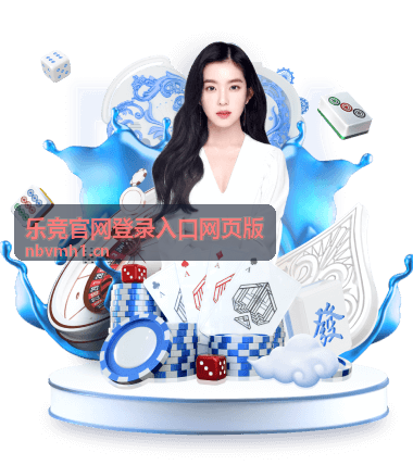 乐竞官网登录入口网页版登录指南分类